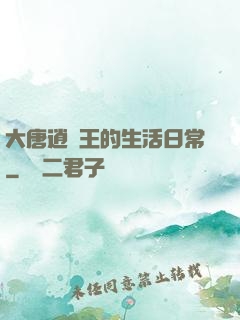 大唐逍遙王的生活日常