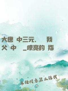 大唐連中三元，驚聞我父夢中斬龍