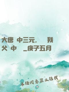 大唐連中三元，驚聞我父夢中斬龍