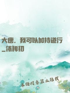 大唐，我可以加持道行