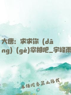 大唐：求求你當(dāng)個(gè)宰相吧