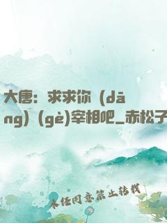 大唐：求求你當(dāng)個(gè)宰相吧