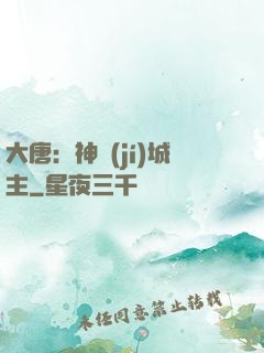 大唐：神級(jí)城主