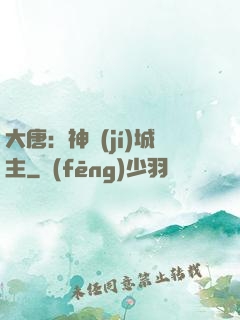 大唐：神級(jí)城主