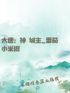 大唐：神級城主