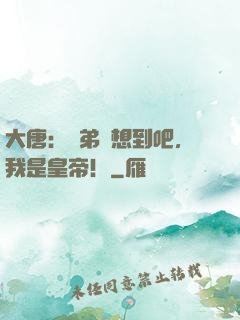 大唐：賢弟沒想到吧，我是皇帝！