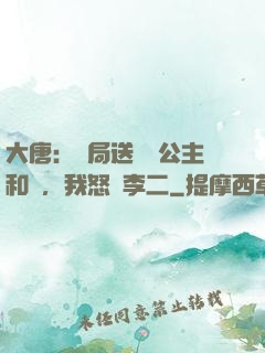 大唐：開局送晉陽公主和親，我怒懟李二