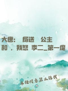 大唐：開局送晉陽公主和親，我怒懟李二