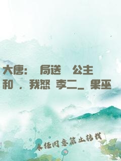 大唐：開局送晉陽公主和親，我怒懟李二
