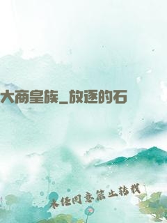大商皇族