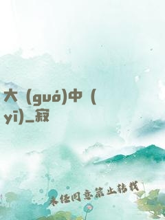 大國(guó)中醫(yī)