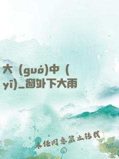 大國(guó)中醫(yī)