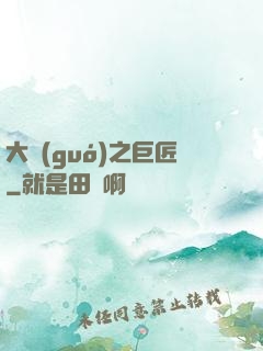 大國(guó)之巨匠