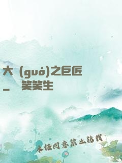大國(guó)之巨匠