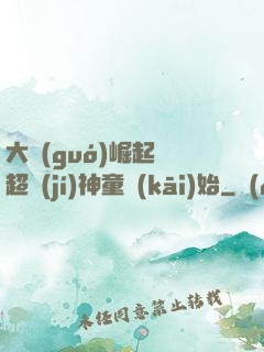 大國(guó)崛起從超級(jí)神童開(kāi)始