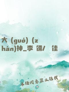 大國(guó)戰(zhàn)神