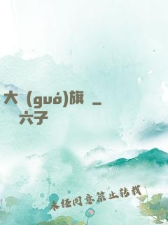 大國(guó)旗艦