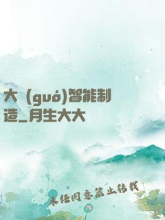 大國(guó)智能制造