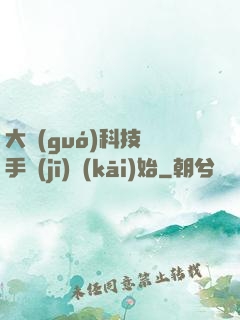 大國(guó)科技從手機(jī)開(kāi)始