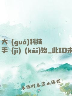 大國(guó)科技從手機(jī)開(kāi)始