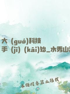 大國(guó)科技從手機(jī)開(kāi)始