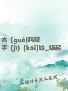 大國(guó)科技從手機(jī)開(kāi)始