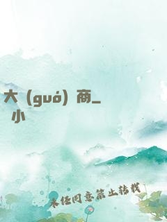 大國(guó)藥商