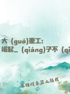 大國(guó)重工：崛起