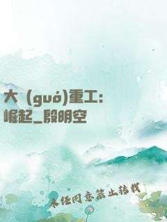 大國(guó)重工：崛起