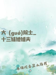 大國(guó)院士