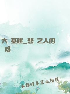 大國基建