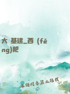 大國基建