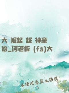 大國崛起從超級神童開始