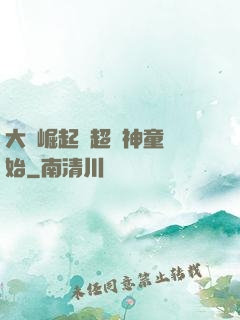 大國崛起從超級神童開始
