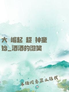 大國崛起從超級神童開始