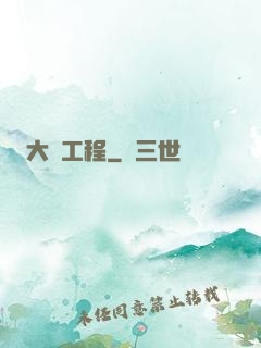 大國工程