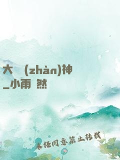 大國戰(zhàn)神