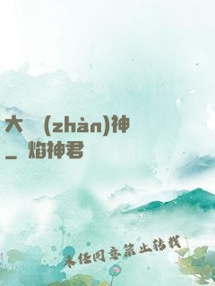 大國戰(zhàn)神