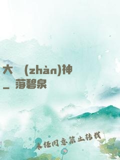 大國戰(zhàn)神