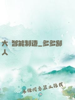 大國智能制造