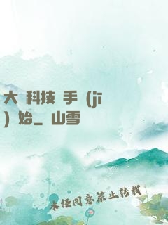 大國科技從手機(jī)開始