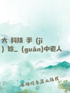 大國科技從手機(jī)開始