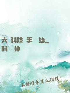 大國科技從手機開始