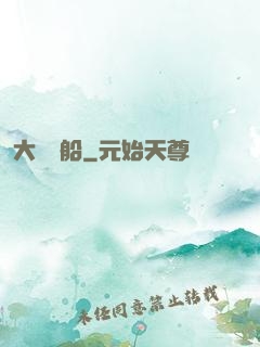 大國艦船