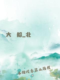 大國艦船