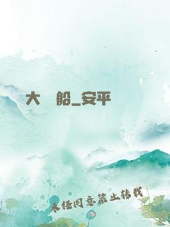大國艦船