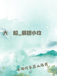 大國艦船