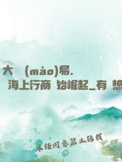 大國貿(mào)易，從海上行商開始崛起