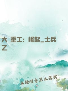 大國重工：崛起