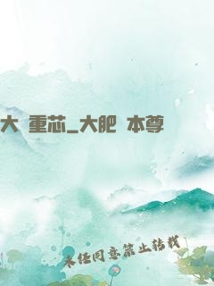 大國重芯